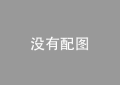 产业互联网“独角兽”聚首福州