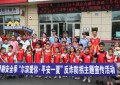 “哈尔滨爱你·平安一夏”  冰城公安反诈防拐主题宣传活动