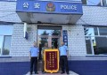 土地纠纷终化解 清河派出所调解获赠锦旗