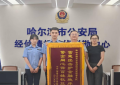 护企安商见真章！冰城公安筑牢经济高质量发展安全网