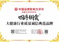 “四序钥食”品牌顺利通过中国品牌影响力评价