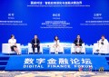 2026全球数字经济大会数字金融论坛在京召开