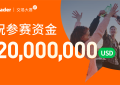 参赛资金超 2,000 万美元！FOLLOWME 交易大赛 S7 赛季，个人奖金高达12万！