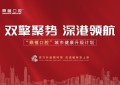 鼎植口腔城市健康升级计划重磅启动—— 百万补贴引爆深港