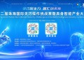 设立百万重奖，汇聚全球创新力量！ 第二届珠海国际灵巧操作挑战赛盛大启幕