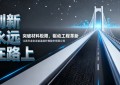 问鼎世界之巅！玄武岩纤维为花江峡谷大桥铸就“超级铠甲”