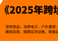 任小姐出海战略咨询|破解跨境电商季节性困局：如何让利润提升70%?