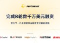 PhotonPay光子易完成B轮数千万美元融资，定义下一代全球数字金融及支付基础设施