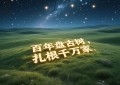 盘古树创始人郑永生做客广东台，讲述时光沉淀的成长力量