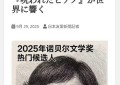 作家贝拉《魔咒钢琴》震动世界——当音乐与文学修补人类裂痕