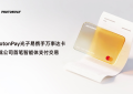 PhotonPay光子易携手万事达卡完成首笔智能体支付交易