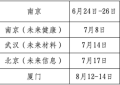 京华连鹭岛，科创共潮生—第四届“苏颂杯”北京分赛区正式启动，八城宣发圆满收官