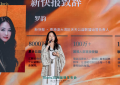 科芮丝Kloris 2026品牌发布会“春之女神的序章 · 循时而绽”圆满举行