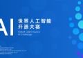 GOAI 世界人工智能开源大赛官网上线，全球报名正式开启