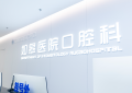 启秀水・耀江海｜精诚医疗如皋医院口腔科战略升级，解答如皋种牙哪家好