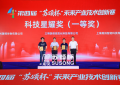 传承科创初心，绘就产业蓝图——第四届“苏颂杯”未来产业技术创新赛颁奖仪式在厦门圆满落幕