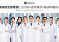 攻克复杂缺牙困境：鼎植口腔第五爱牙节启幕，深耕上海疑难种牙临床技术
