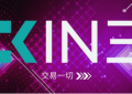 KINE打造放心、信任、安全、稳定的去中心化合约交易平台