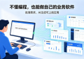 不懂编程，普通人怎么用恐象AI做业务软件？