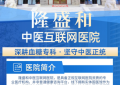 隆盛和中医糖尿病专科核心特色：糖心脑同调标本兼顾
