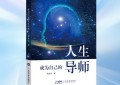 体系与著作联动——盘古树教育“用生命影响生命”