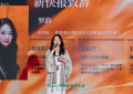 科芮丝Kloris 2026品牌发布会“春之女神的序章 · 循时而绽”圆满举行