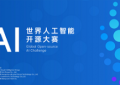 GOAI 世界人工智能开源大赛官网上线，全球报名正式开启