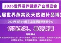 2026世界燕窝及天然滋补品博览会