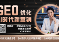 【AI超级员工】GEO优化商家运营全功能系统