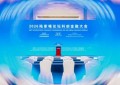 陆家嘴论坛上演科创金融大会，金融双向开放助力新质生产力高质量发展