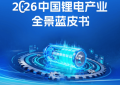 《2026中国锂电产业全景蓝皮书》正式发布（可免费下载）！