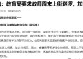 河北邢台一区要求基层教师周末上街巡逻，当地通报：立刻启动核查处置，深刻检视工作偏差