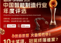 投票开启｜维科杯·OFweek 2026中国智能制造行业年度评选