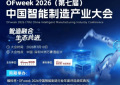 维科杯·OFweek 2026中国智能制造行业年度评选，入围出炉！