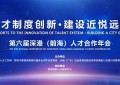 直播 | 第六届深港(前海)人才合作年会