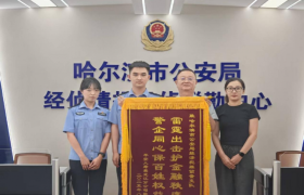 护企安商见真章!冰城公安筑牢经济高质量发展安全网