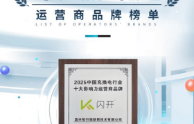 闪开十年:深耕目的地充电,以联合运营模式引领行业变革