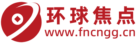 环球焦点