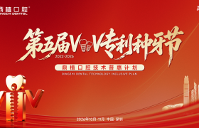 深圳牙科医院怎么选？鼎植口腔第五届VIIV专利种牙节深圳启幕