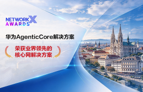 华为AgenticCore解决方案荣获NetworkX大奖，以AI原生创新加速下一代核心网演进