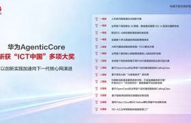 华为AgenticCore斩获“ICT中国”多项大奖，以创新实践加速下一代核心网演进