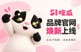 国内某吃瓜品牌焕新升级，官网与瓜瓜IP内容同步亮相
