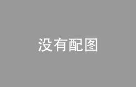 纽益宝全系产品官方解读——以科学复配，回应每一份精准需求