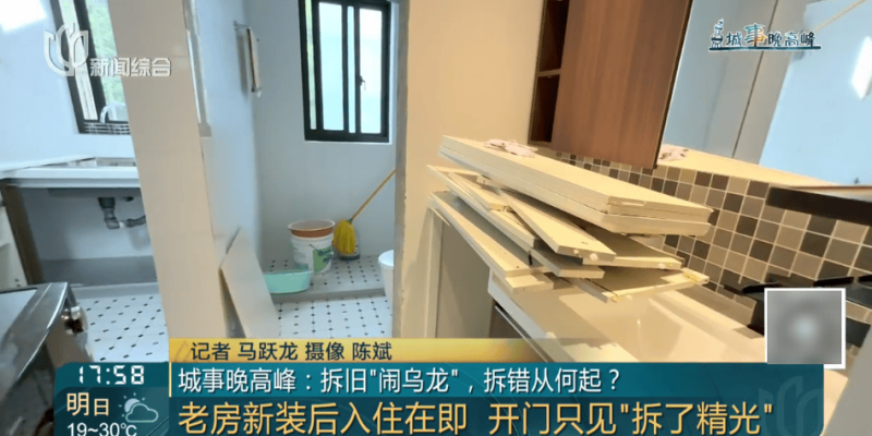 上海一女子喜待乔迁，新房竟遭“拆房三人组”闯进拆光！工人：搞错人家了