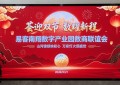 “荟迎双节・数耀新程”易客南翔数字产业园 数商联谊大会圆满举办