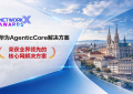 华为AgenticCore解决方案荣获NetworkX大奖，以AI原生创新加速下一代核心网演进