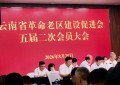 广峰教育受邀加入云南革命老区建设促进会