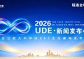 【重磅】犹达公链大中华区UDE生态定档10月29日全球上线，打造第四代公链链上生态闭环