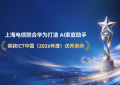 上海电信联合华为打造 “AI家庭助手”荣获ICT中国（2026年度）优秀案例