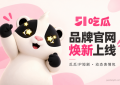 国内某吃瓜品牌焕新升级，官网与瓜瓜IP内容同步亮相